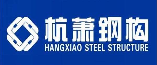 蕭杭鋼構(gòu)